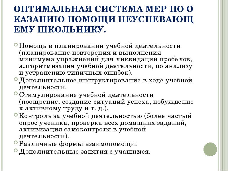 ОПТИМАЛЬНАЯ СИСТЕМА МЕР ПО ОКАЗАНИЮ ПОМОЩИ НЕУСПЕВАЮЩЕМУ ШКОЛЬНИКУ. ОПТИМАЛЬНАЯ СИСТЕМА МЕР ПО ОКАЗАНИЮ ПОМОЩИ НЕУСПЕВАЮЩЕМУ ШКОЛЬНИКУ.