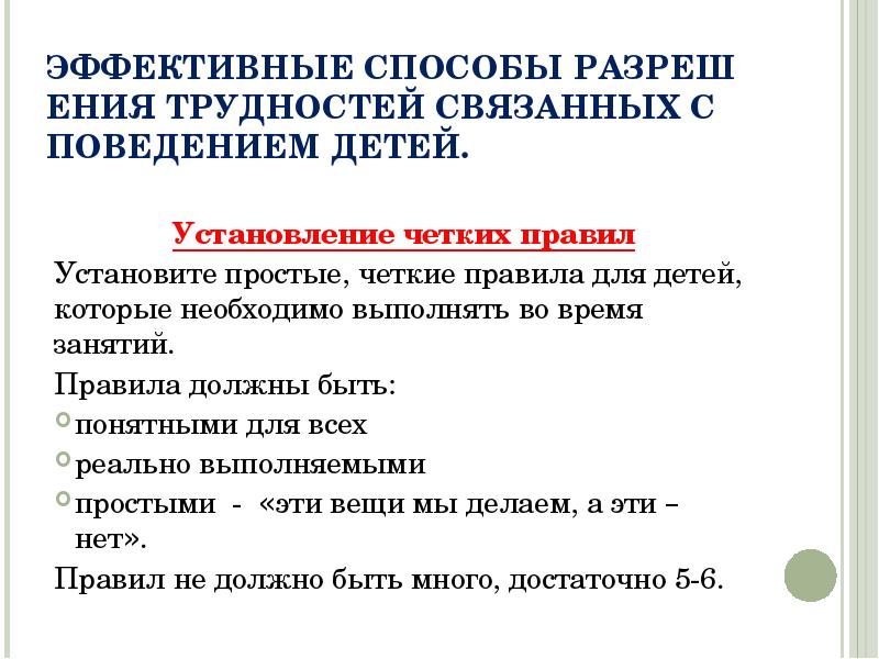 ЭФФЕКТИВНЫЕ СПОСОБЫ РАЗРЕШЕНИЯ ТРУДНОСТЕЙ СВЯЗАННЫХ С ПОВЕДЕНИЕМ ДЕТЕЙ. ЭФФЕКТИВНЫЕ СПОСОБЫ РАЗРЕШЕНИЯ ТРУДНОСТЕЙ СВЯЗАННЫХ С ПОВЕДЕНИЕМ ДЕТЕЙ.