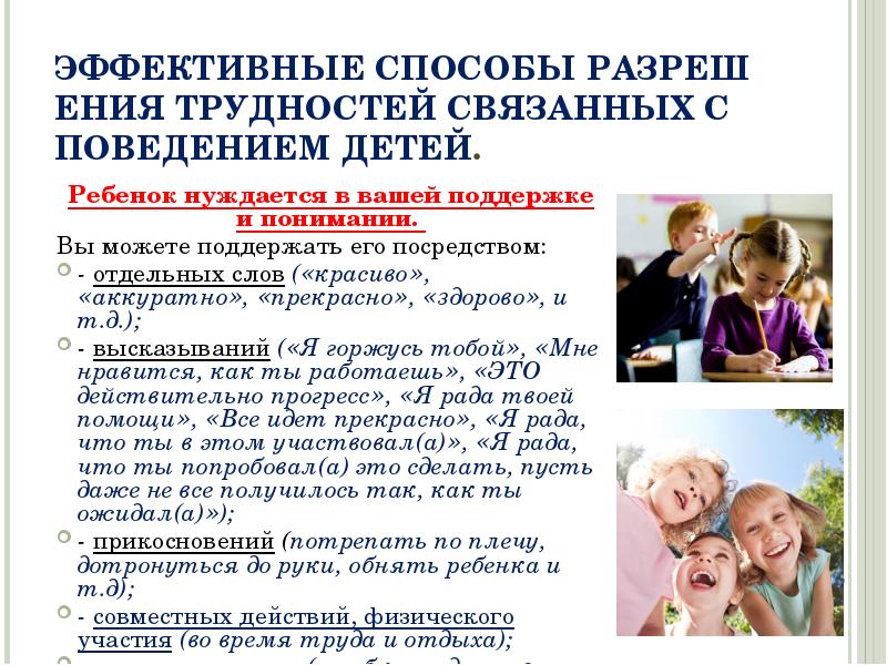 ЭФФЕКТИВНЫЕ СПОСОБЫ РАЗРЕШЕНИЯ ТРУДНОСТЕЙ СВЯЗАННЫХ С ПОВЕДЕНИЕМ ДЕТЕЙ. ЭФФЕКТИВНЫЕ СПОСОБЫ РАЗРЕШЕНИЯ ТРУДНОСТЕЙ СВЯЗАННЫХ С ПОВЕДЕНИЕМ ДЕТЕЙ.