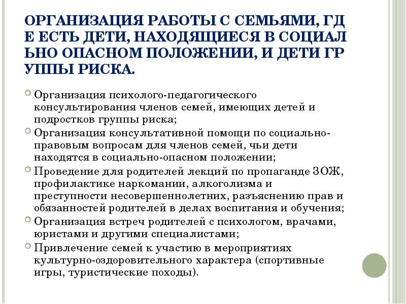 ОРГАНИЗАЦИЯ РАБОТЫ С СЕМЬЯМИ, ГДЕ ЕСТЬ ДЕТИ, НАХОДЯЩИЕСЯ В СОЦИАЛЬНО ОПАСНОМ