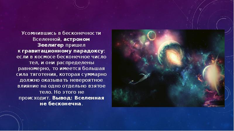 Усомнившись в бесконечности Вселенной,&nbsp;астроном Зеелигер&nbsp;пришел к&nbsp;гравитационному парадоксу: если в космосе бесконечное
