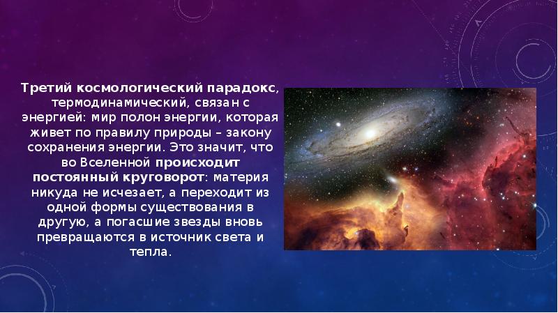 Третий космологический парадокс, термодинамический, связан с энергией: мир полон энергии, которая