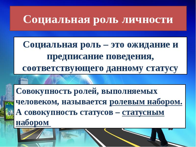 Освоение ролей. Социальные роли личности. Социальные роли презентация. Социальная сфера презентация. Презентация на тему социальная сфера.