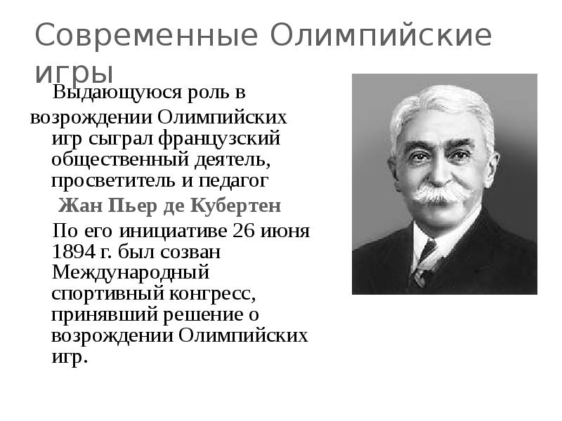 Возрождение олимпийских игр современности проект