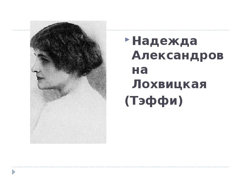 Тэффи ведьма. Н. А. Тэффи «воротник». Тэффи жизнь и воротник. Жизнь и воротник картинки.