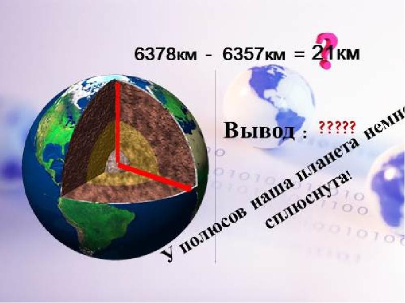 Назовите размеры земли