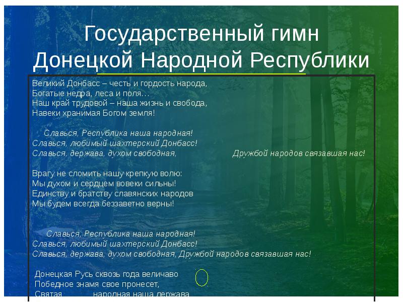 Гимн донецка. Государственный гимн Донецкой народной Республики. Великий Донбасс честь и гордость народа богатые недра леса и поля. Слова гимна Донецка. Гимн Донбасса текст.