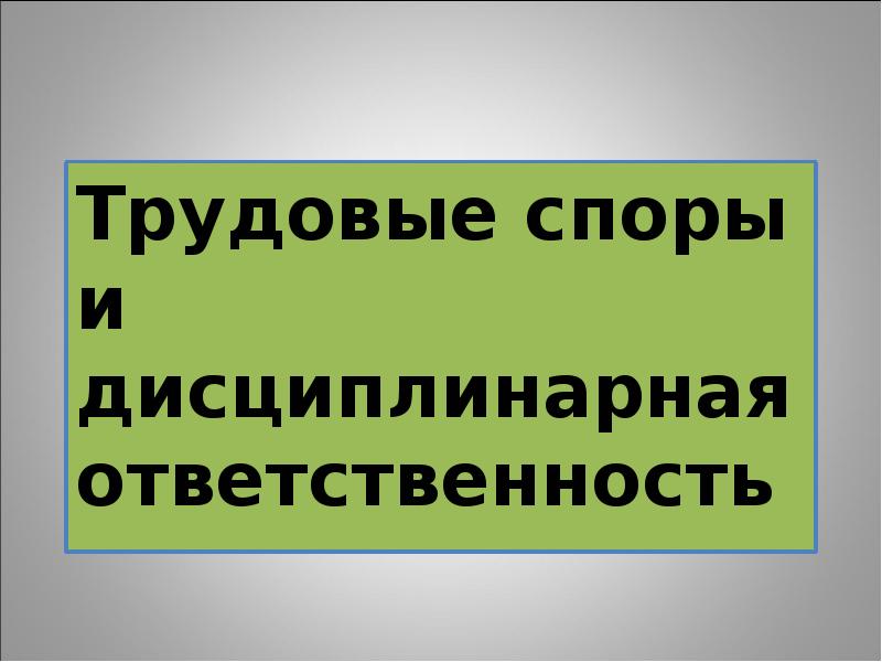 Трудовые споры и дисциплинарная ответственность презентация