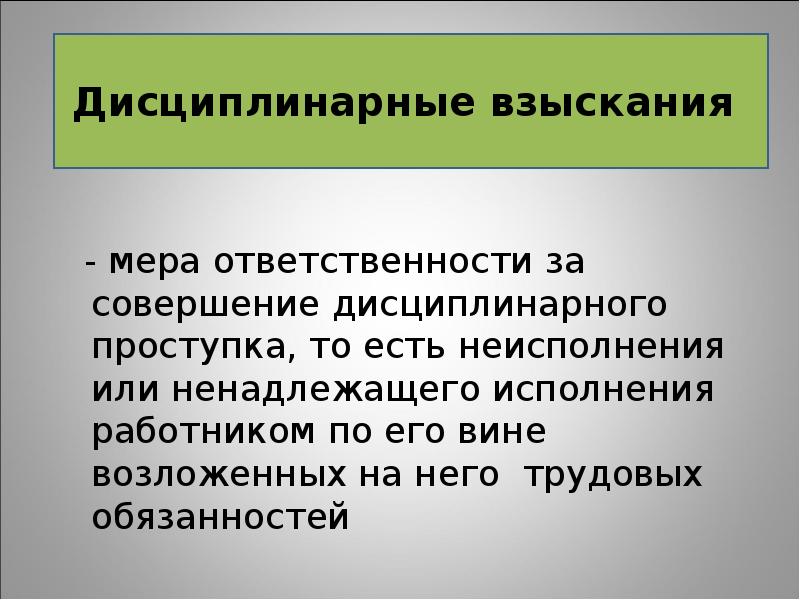 Дисциплинарные взыскания за совершение дисциплинарного проступка