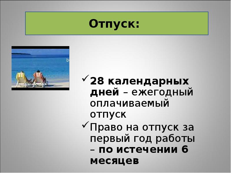 Право на отпуск по истечении