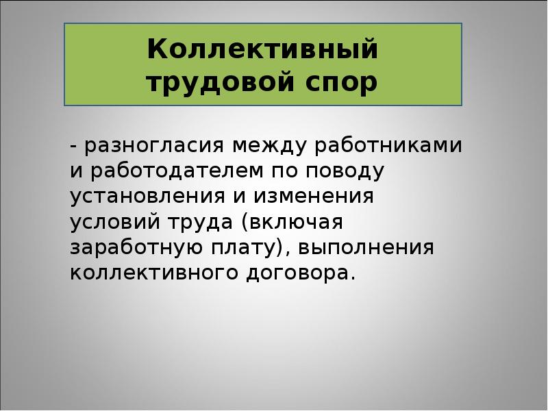 Коллективные трудовые споры