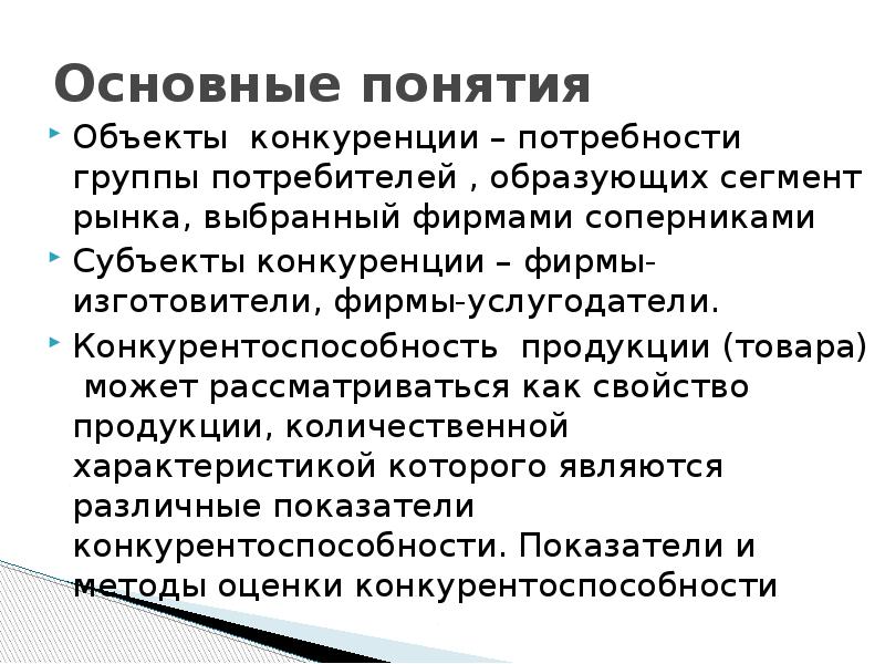 Предметом конкуренции является. Предметом конкуренции является
