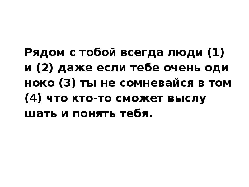 Не сомневайтесь в том что. Рядом с тобой всегда люди и даже если тебе очень одиноко. Рядом с тобой. Я рядом с тобой. Я всегда с тобой даже если сейчас не рядом.