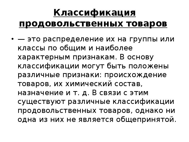 Продуктовые группы. Классификация продовольственных товаров презентация. Классификация продовольственных товаров по группам. Классификация продовольственных грузов. Основные группы пищевых продуктов.