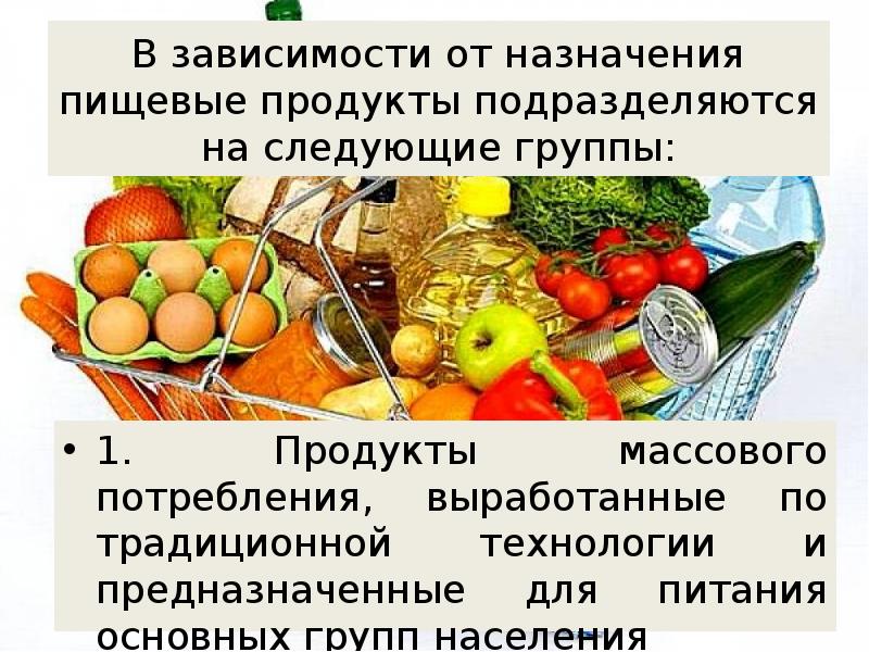 Продовольственные товары презентация