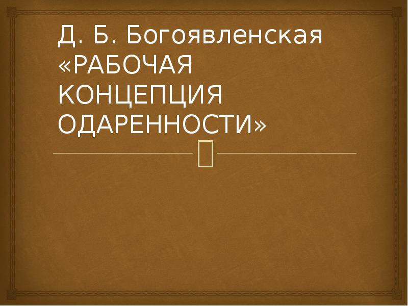 рабочая концепция одаренности» д. критерии для выявления видов одарённости. шадриков. выявление одаренного ребенка. б рабочая концепция одаренности.