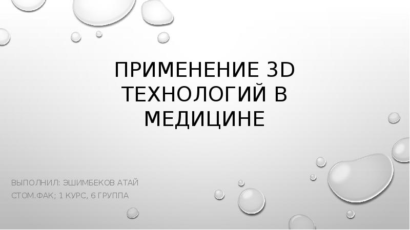 3д технологии в медицине презентация