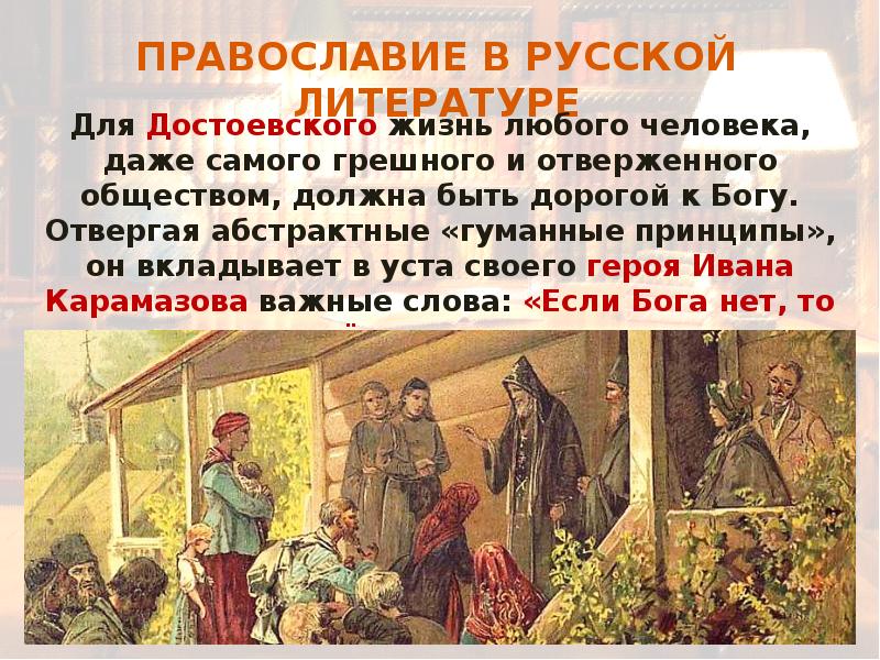 Роль русской литературы. Православие в русской литературе второй половины XIX В.. Православие и русская литература XIX века. Русская литература второй половины ХIХ века. Православие в русской литературе второй половины 19 века.