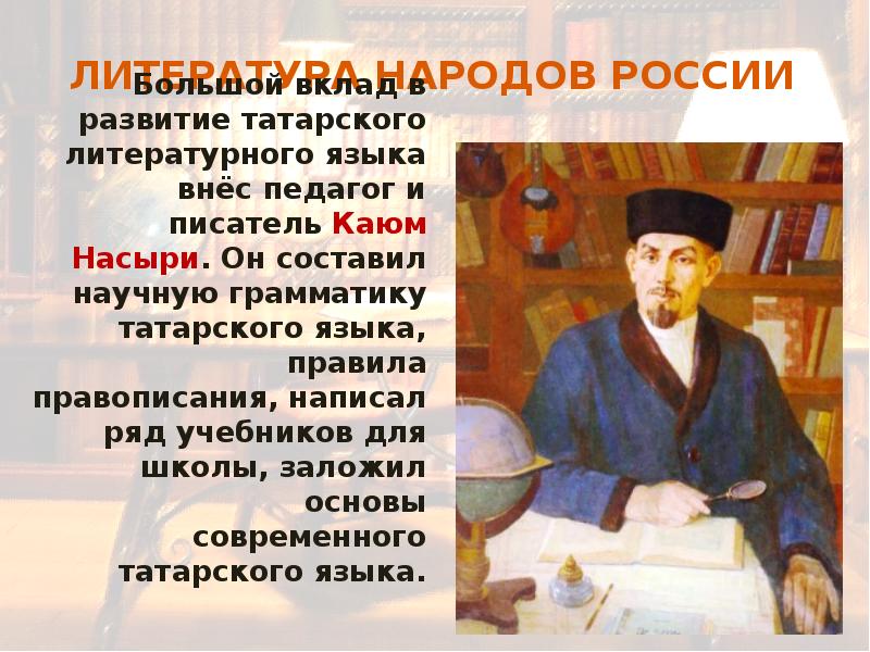 Тема народа в литературе. Литература народов России. Литература народов России второй половины 19 века. Развитие литературы. Литература народов России 19 века.