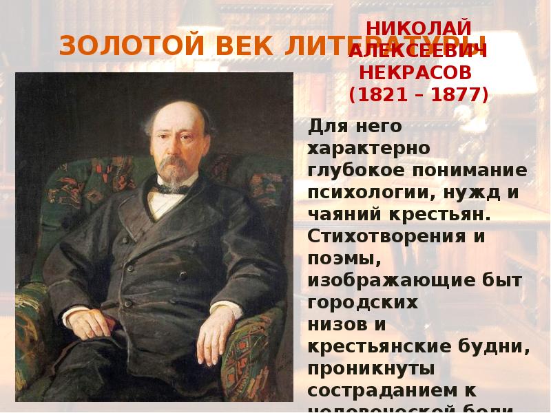 Слова xix века в русской. Золотой век литературы 19 века. Золотой век русской литературы во второй половине 19 века. Золотой век 19 век сообщение. Творчество писателей второй половины 19 века.