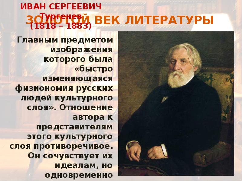 Литература 2 половины 19 века. Тургенев золотой век. Золотой век русской литературы во 2 половине 19 века. Тургенев во 2 половине 19 века. Литературные достижения Тургенева.