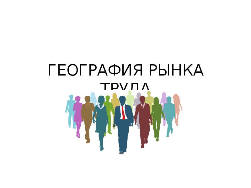 Презентация рынок труда география 8 класс