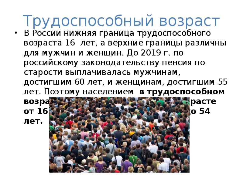 Трудоспособное население это. Трудоспособный Возраст. Нижняя граница трудоспособного возраста Возраст. Трудоспособный Возраст в России. Трудоспособное население Возраст.