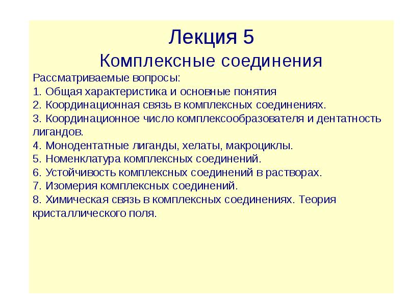 Сообщение общая. Комплексные соединения лекция. Лабораторная работа комплексные соединения вывод. Характеристика комплексных соединений. Расширение лекция 5.