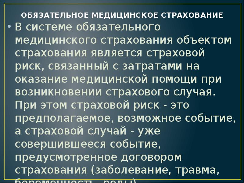 Обязательное медицинское страхование является