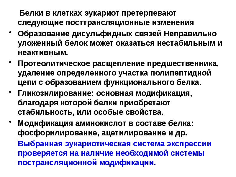 Неверная связь. Посттрансляционные изменения белка. Посттрансляционные изменения в клетке. Посттрансляционные процессы у эукариот. Протеолитические клетки.