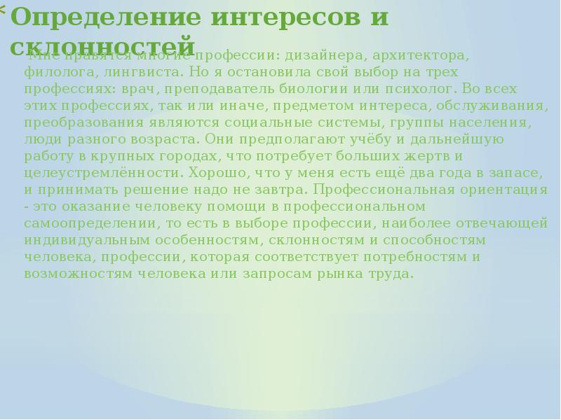 Определение интересов и склонностей при выборе профессии проект