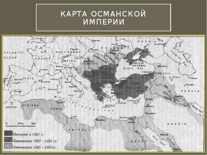 Карта османской империи 1683