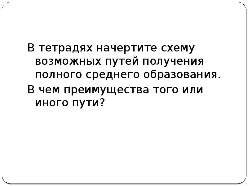 С получением среднего полного. Преимущества получения полного среднего образования. Схема путей получения полного среднего образования. Возможные пути получения полного среднего образования. Схема возможных путей получения среднего образования.