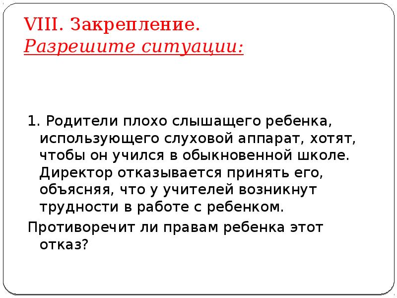 Разрешить ситуацию. Родители плохо слышащего ребенка использующего слуховой. Ситуация разрешилась. Обществознание 8 класс родители плохо слышащего ребенка.