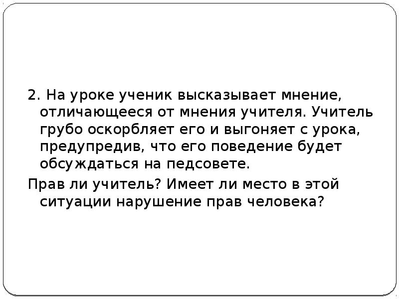 Высказать. На уроке ученик высказывает мнение отличающееся от мнения учителя. Имеет ли право учитель выгонять с урока. Имеет ли право учитель оскорблять ученика на уроке. Учитель имеет право выгонять с урока ученика.