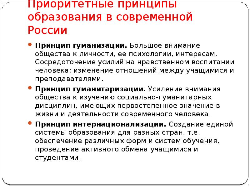 Принцип приоритета. Сосредоточение усилий на нравственном воспитании человека. Принцип гуманизации образования. Принципы образования в России. Приоритетные принципы образования в России.