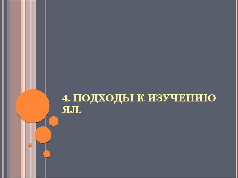 Как соотносятся между собой понятия языковая картина мира и национальный язык