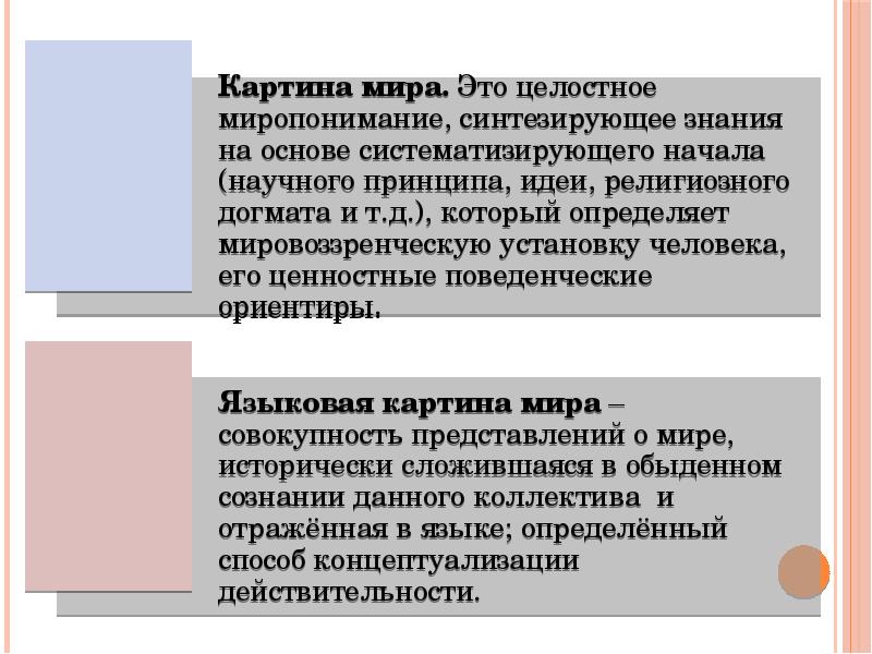 Языковая картина мира и языковая личность