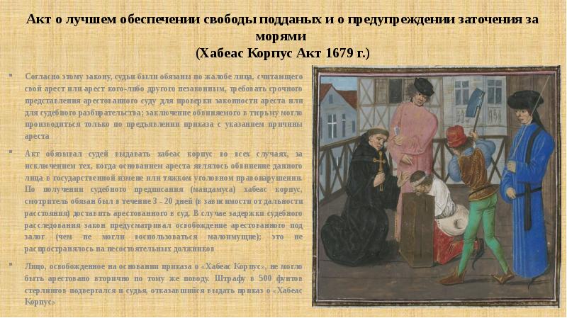 Хабеас корпус акт 1679 г презентация