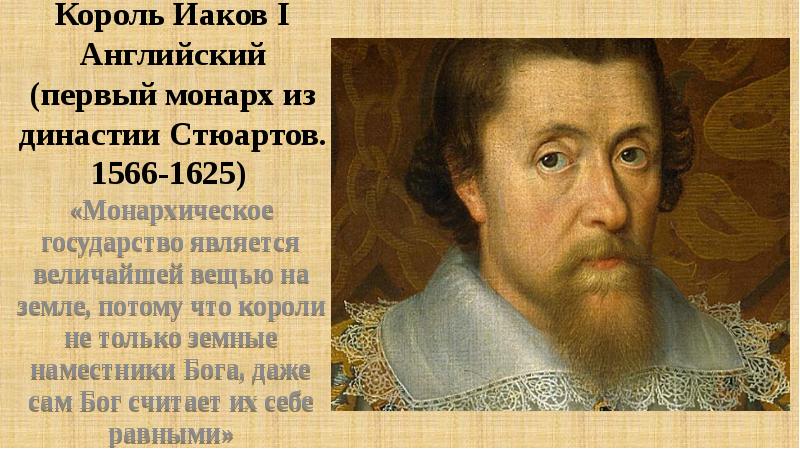 Петиция о праве 1628. Династия Стюартов ударение. Наместник Бога на земле на латыни. Монарх наместник Бога на земле России 16 века таблица. Монарх первый среди равных Всеобщая история.