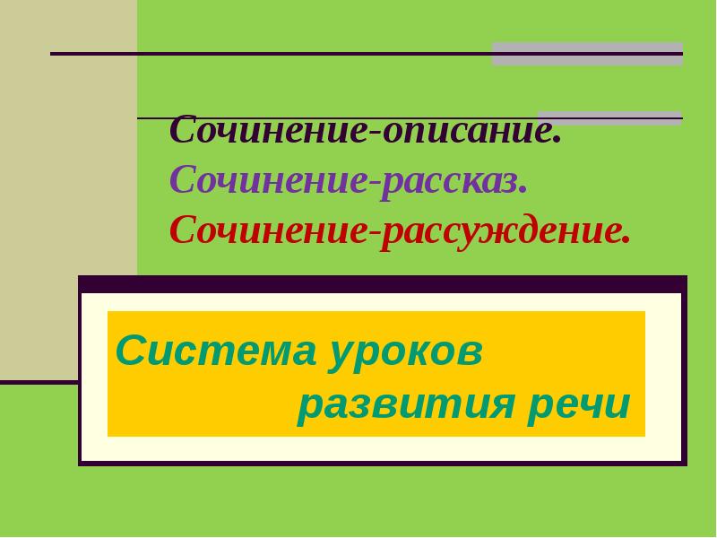 Рассуждение великолепный преподавание. Система рассуждений. Чем отличается рассказ от сочинения. Чем отличается эссе от рассказа.