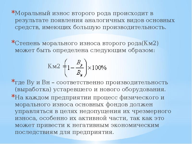 В результате морального износа основные фонды. Моральный износ второго рода. Физический износ первого и второго рода. Моральный износ 1 рода. Моральный износ основных средств происходит:.