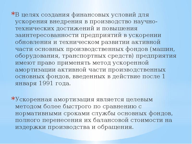 Периодичность обновления информации. Износ и амортизация основных фондов презентация. Как называется способ ускоренного обновления основных средств?. Амортизационная политика картинки.