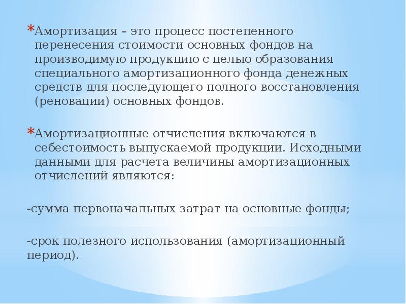 Амортизация процесс переноса. Амортизация это процесс восстановления стоимости. Амортизация это процесс перенесения стоимости. Процесс восстановления основных фондов. Амортизация плановый процесс.