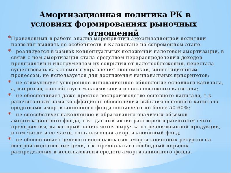 Политика позволить. Амортизационная политика предприятия. Формирование амортизационной политики. Специфика амортизационной политики в современных условиях. Амортизационная политика государства.