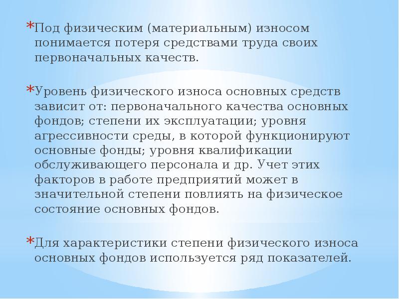 Физическое материальное. Под физическим износом основных фондов понимается:. Под физическим износом. Под физическим износом основных фондов. Потеря основными фондами своих первоначальных качеств.