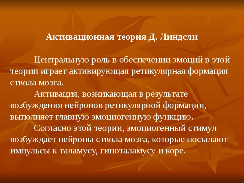 Роль центр. Активационная теория Линдсли. Активационная теория эмоций. Ретикулярная формация головного мозга. Ретикулярная формация ее роль в проявлении эмоций.