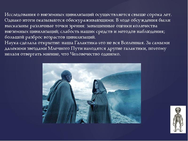 Поиск жизни и разума во вселенной презентация по астрономии 11 класс