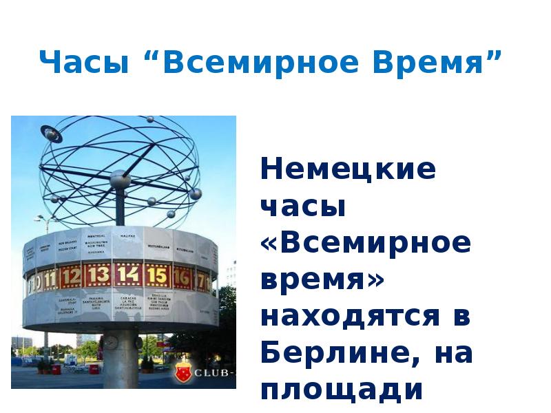 Всемирное время сколько. Всемирное время. Часы всемирное время.