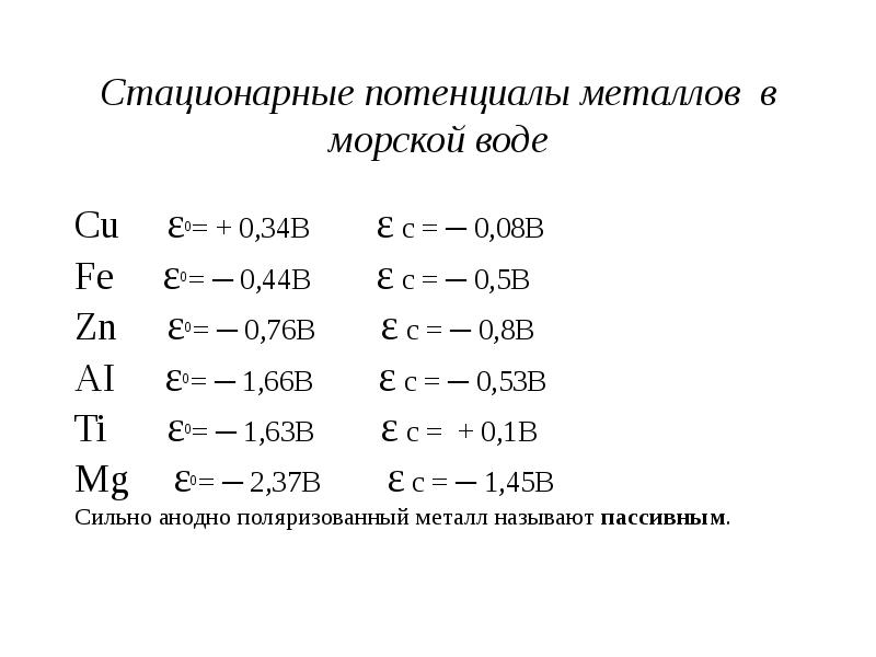 Потенциалы металлов. Стационарный потенциал. Коррозионный потенциал металлов. Коррозия металла в морской воде таблица.